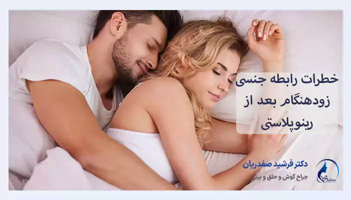 خطرات رابطه جنسی زودهنگام بعد از رینوپلاستی