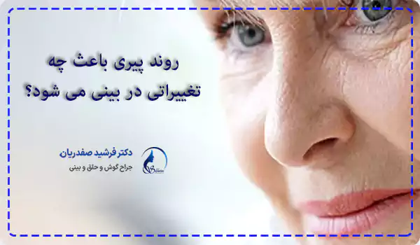 روند پیری باعث چه تغییراتی در بینی می شود؟