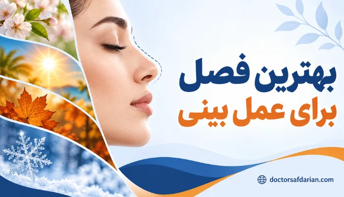 بهترین فصل برای عمل بینی و انتخاب زمان مناسب جراحی بینی در بهار، تابستان، پاییز و زمستان