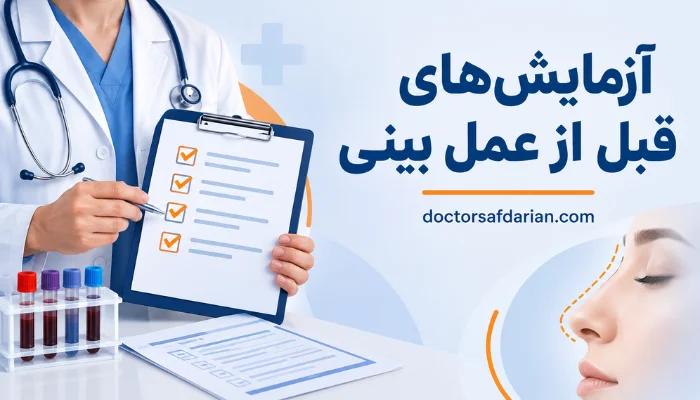 آزمایشهای قبل از عمل بینی با بررسی آزمایش خون و ارزیابی پیش از رینوپلاستی