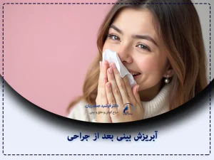 آبریزش بینی بعد از جراحی