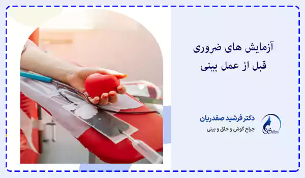آزمایش های خون قبل از عمل بینی