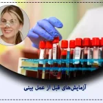 آزمایش‌های قبل از عمل بینی