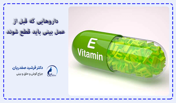 داروهایی که قبل از عمل بینی باید قطع شوند
