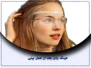 عینک زدن بعد از عمل بینی