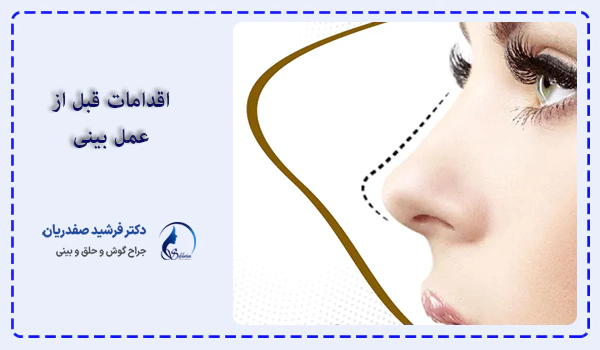 وسایلی که باید برای بعد از عمل بینی در خانه فراهم کنیم
