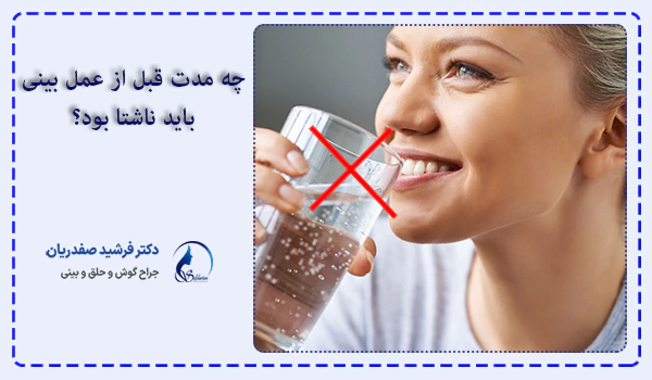 چه مدت قبل از عمل بینی باید ناشتا بود؟