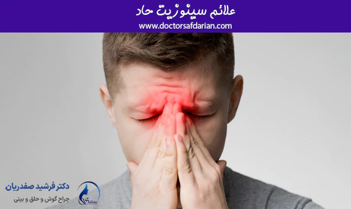 علائم سینوزیت حاد