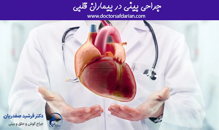 جراحی بینی در بیماران قلبی