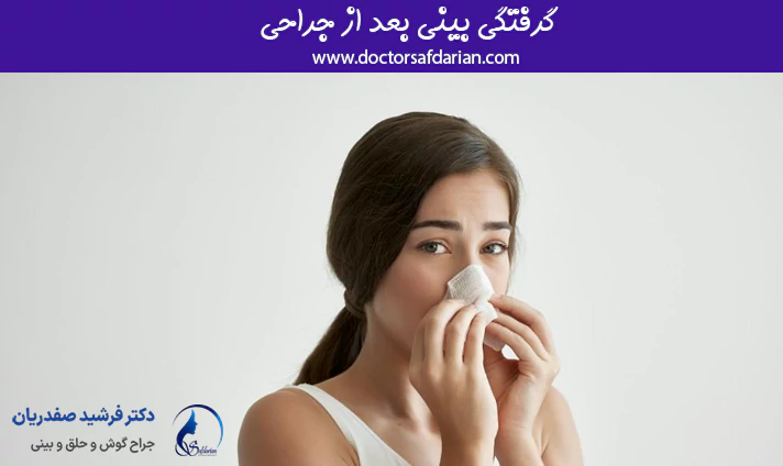 گرفتگی بینی بعد از جراحی