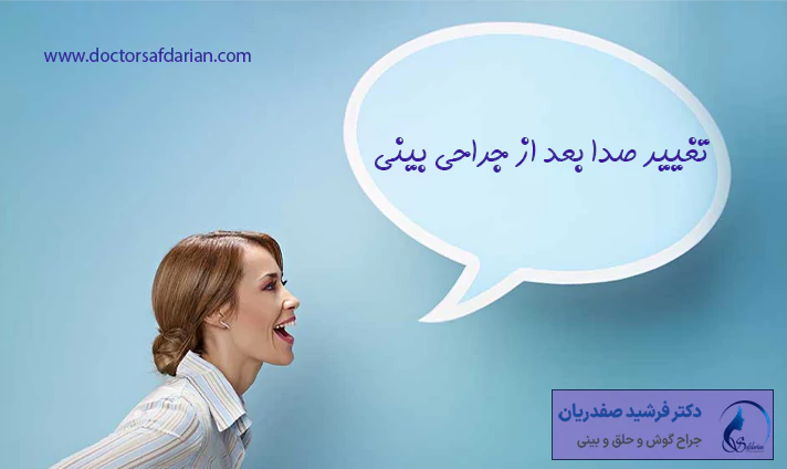 تغییر صدا بعد از جراحی بینی