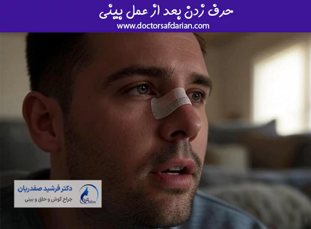 حرف زدن بعد از عمل بینی