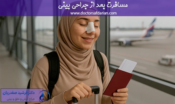 مسافرت بعد از جراحی بینی