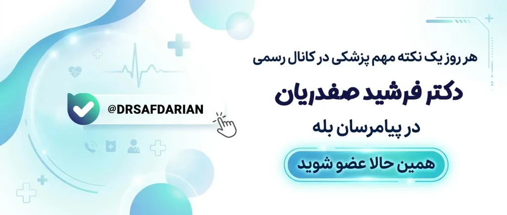 کانال بله دکتر صفدریان