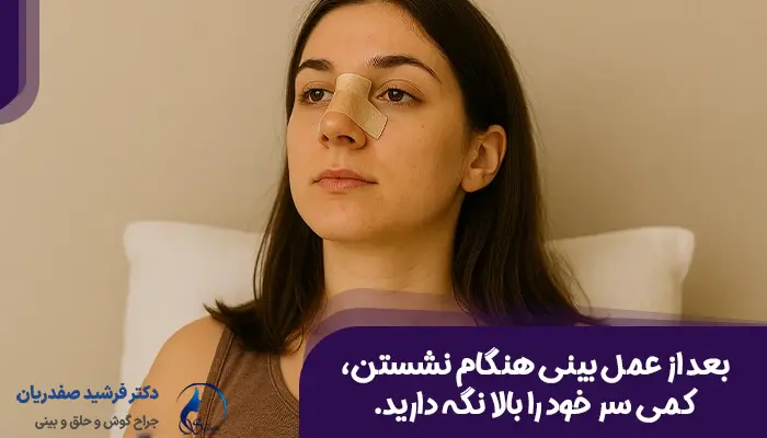 بالا نگه داشتن سر بعد عمل بینی