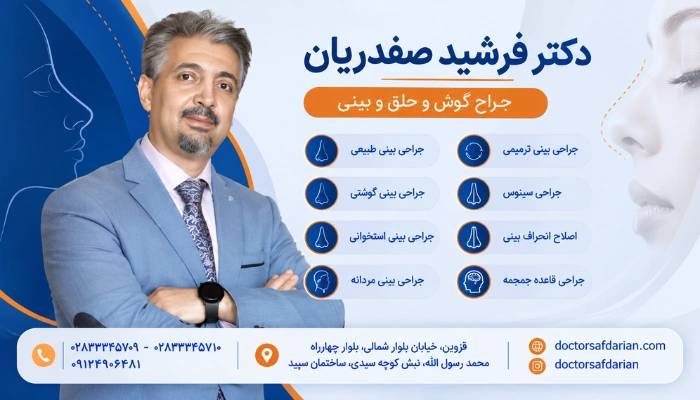 دکتر فرشید صفدریان جراح گوش و حلق و بینی