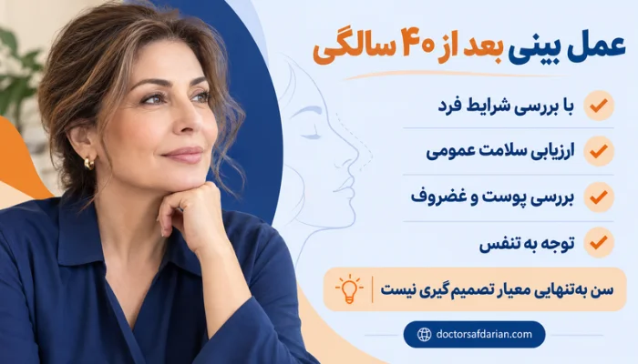 جراحی بینی در سنین بالا